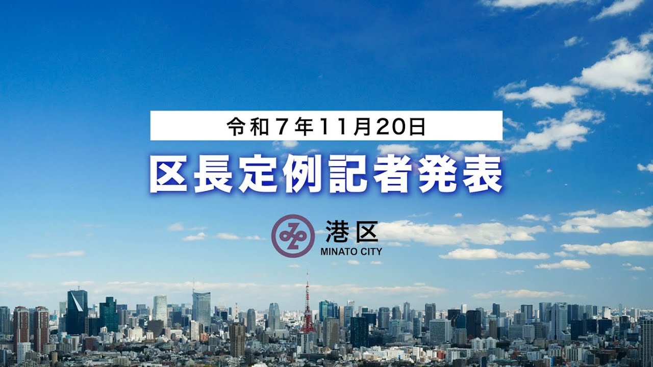 令和7年11月20日　区長定例記者発表