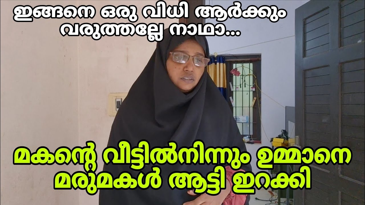 മകന്റെ വീട്ടിൽ നിന്നും ഉമ്മാനെ മരുമകൾ ആട്ടി ഇറക്കി 🥺#malayalamshortfilm @bilutalksvlog