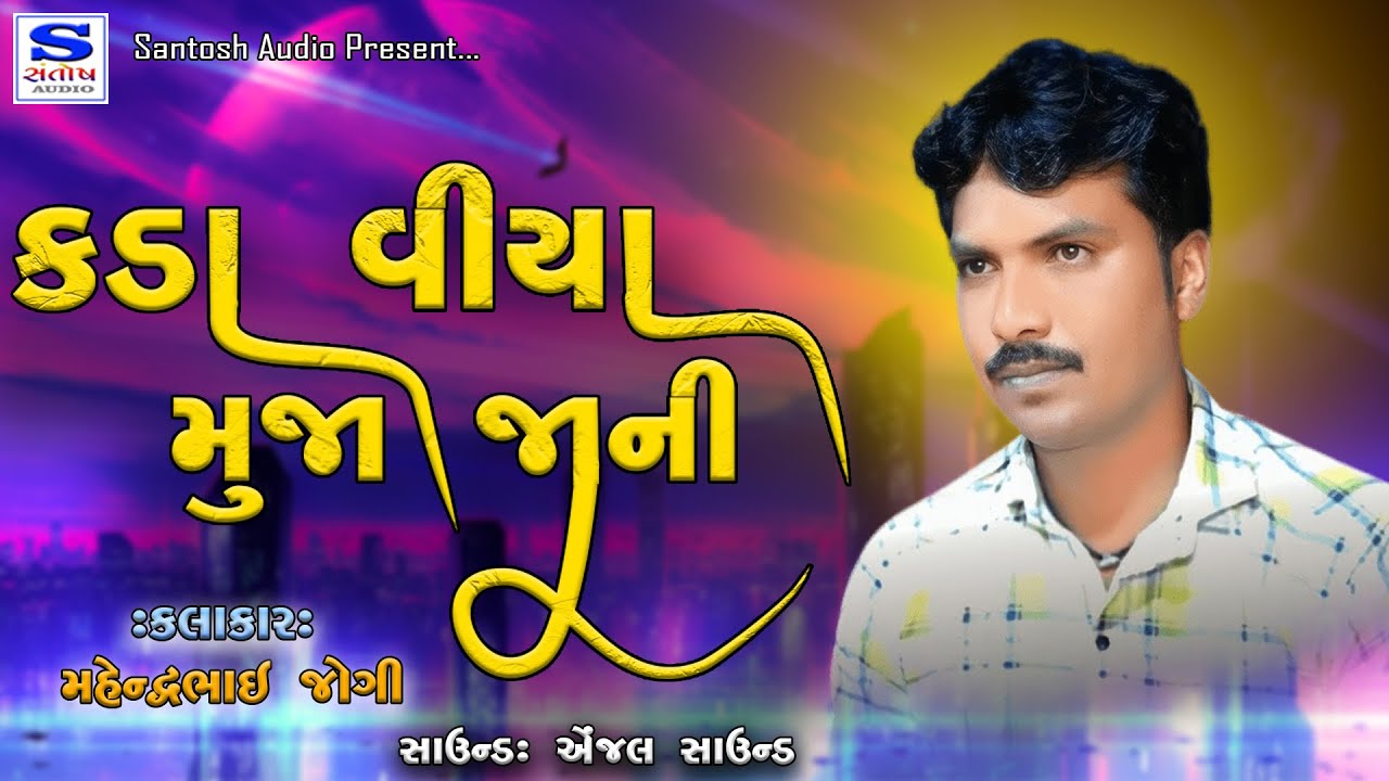 KADA VIYA MUJA JAANI || કડા વીયા મુંજા જાની || MAHENDRA JOGI || નવા અંદાજ માં SANTOSH AUDIO
