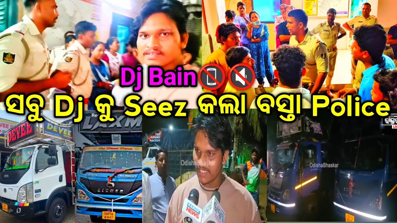 ସବୁ Dj କୁ Seez କଲା ବସ୍ତା Police // All Dj Seez // ଥାନାରେ ହେଲା ଝଗଡା Rama Sneha Vloge // 