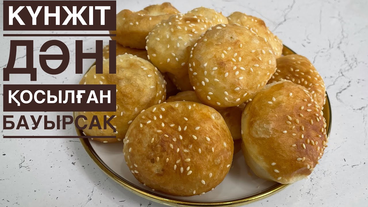 КҮНЖІТ ДӘНІ ҚОСЫЛҒАН МАҚТАДАЙ ҮЛПІЛДЕК БАУЫРСАҚТАР. Ең сәтті рецепт. Ауызашарға жасап көріңіз.