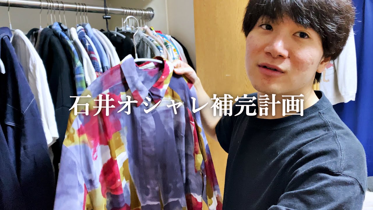 石井オシャレ補完計画