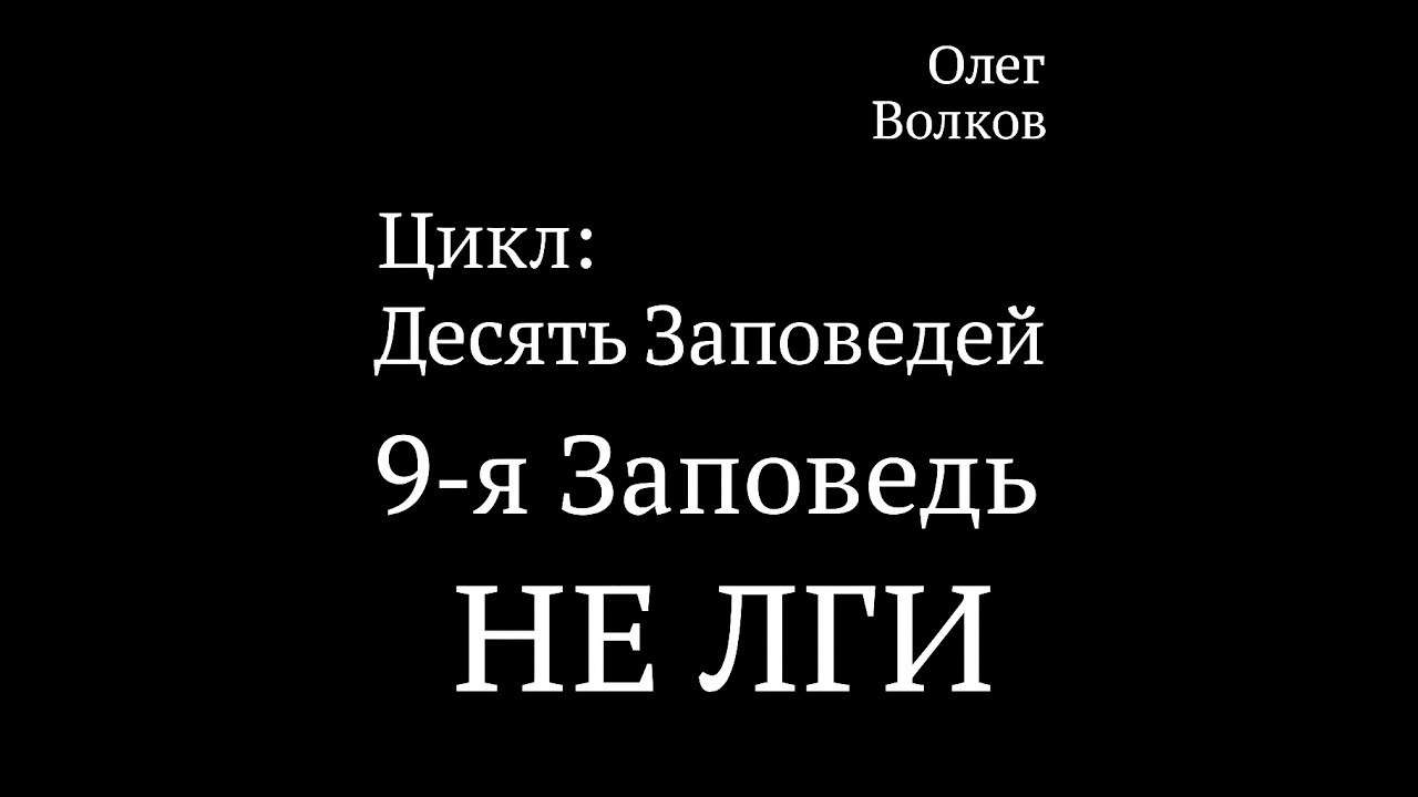 НЕ ЛЖЕСВИДЕТЕЛЬСТВУЙ - 9 ЗАПОВЕДЬ