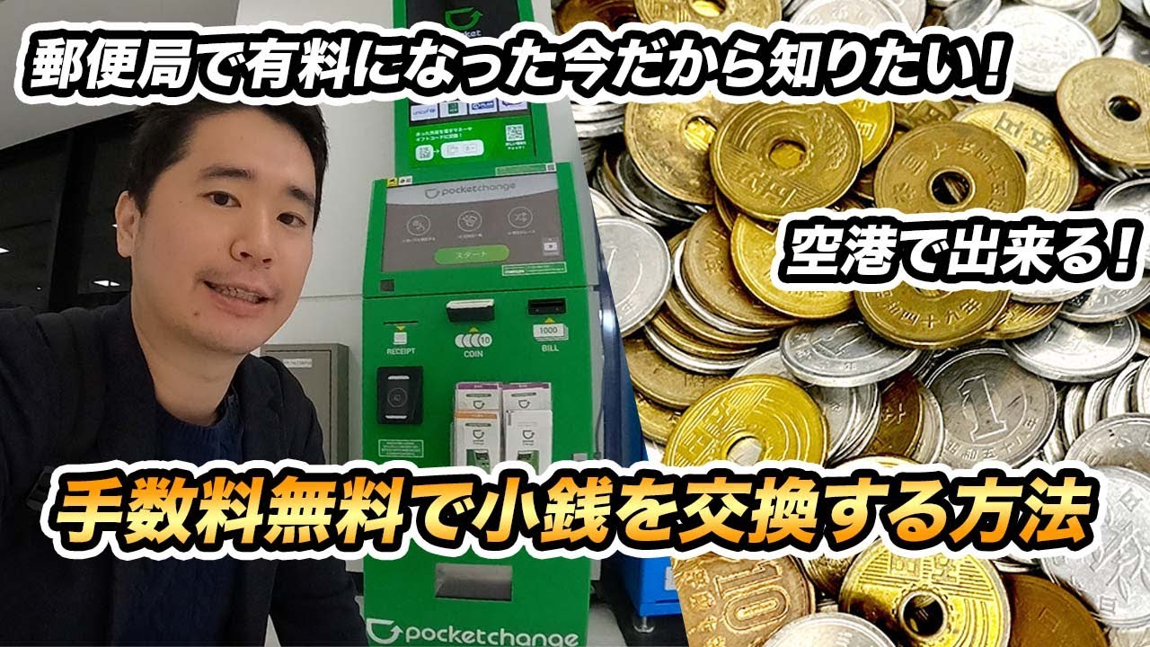 大量の小銭を手数料0円で交換する方法を紹介【ポケットチェンジ】
