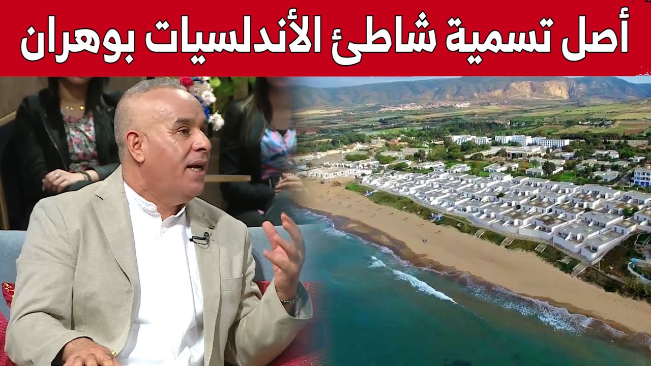 #رشيد_or.. يكشف القصة الحقيقية حول أصل تسمية شاطئ الأندلسيات بوهران.. شاهد: