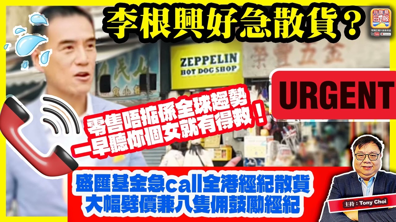 2.25【李根興好急散貨？】盛匯基金急call全港經紀散貨，大幅劈價兼八隻佣鼓勵經紀，零售唔掂係全球趨勢，一早聽你個女就有得救！@主持：Tony Choi