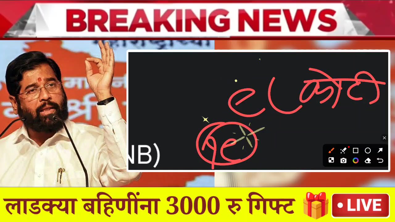 Ladaki bahini yojana | ladaki bahin new update | ladaki bahin yojana | बहिणीला पैसे एकनाथ शिंदे ✅