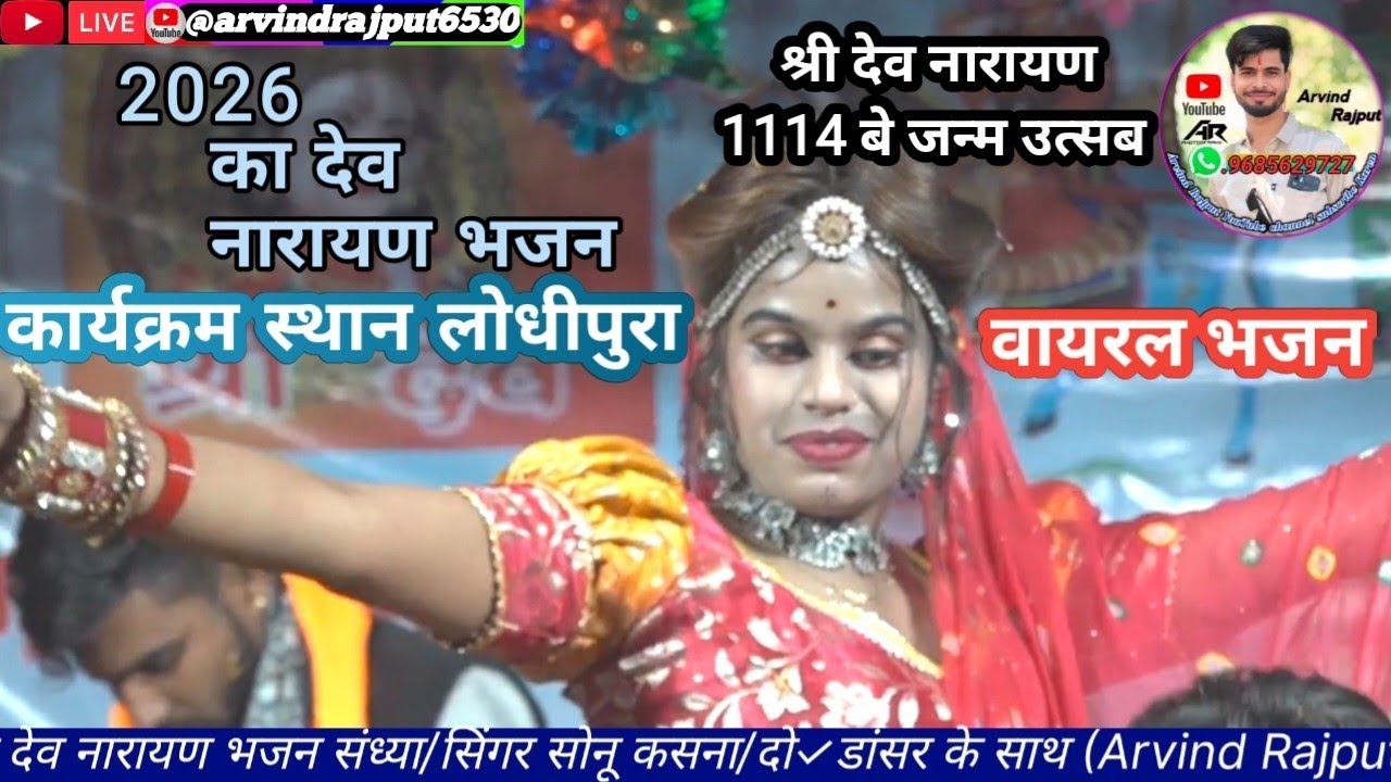 लोधीपुरा से भव्य श्री देव नारायण भजन संध्या/सिंगर सोनू कसना/#viralvideo #youtube #devnarayan #bhajan