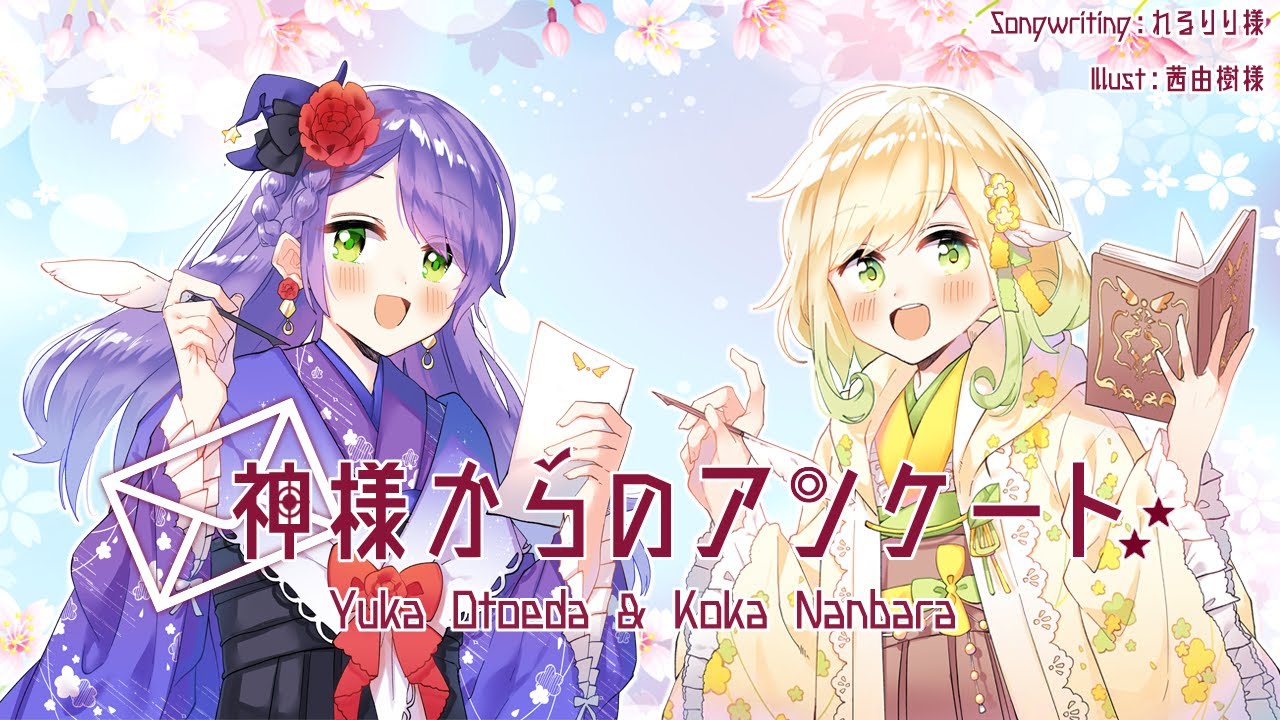 神様からのアンケート/音枝優日&南原光香（歌ってみました）