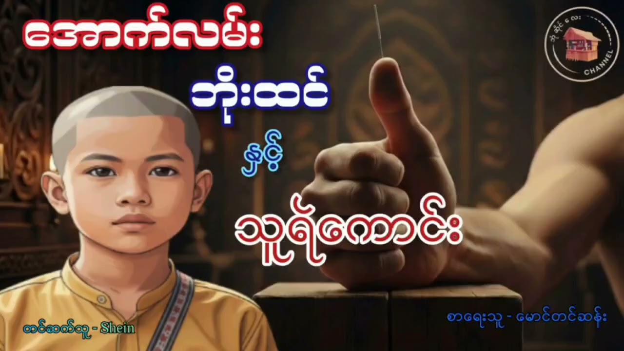 #အောက်လမ်း ဘိုထင် နှင့် သူရဲကောင်း #မောင်တင်ဆန်း (တင်ဆက်သူ-Shein)