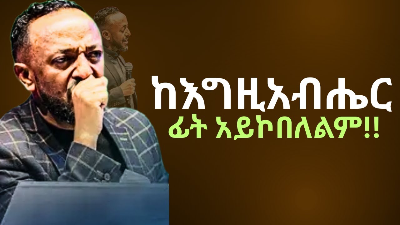 🔴ከ እግዚአብሔር መሸሽ  መፍትሄ አይደለም |You Can’t Ran From GOD’S Plan/ProphetTilahun#gospel#jesus#habesha#faith