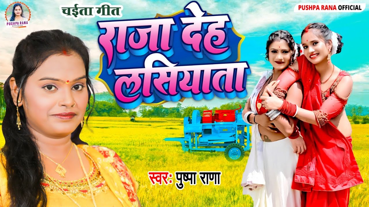 #Video - Pushpa Rana  देहाती रसदार चईता | राजा देह लसियाता | Chaita Song pushpa Rana