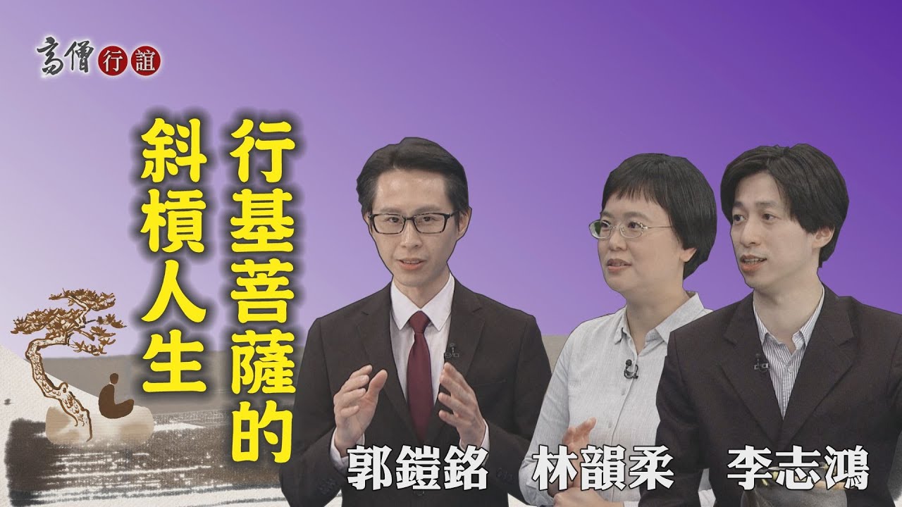 【高僧行誼】20210317 - 行基菩薩導讀 - 第8集