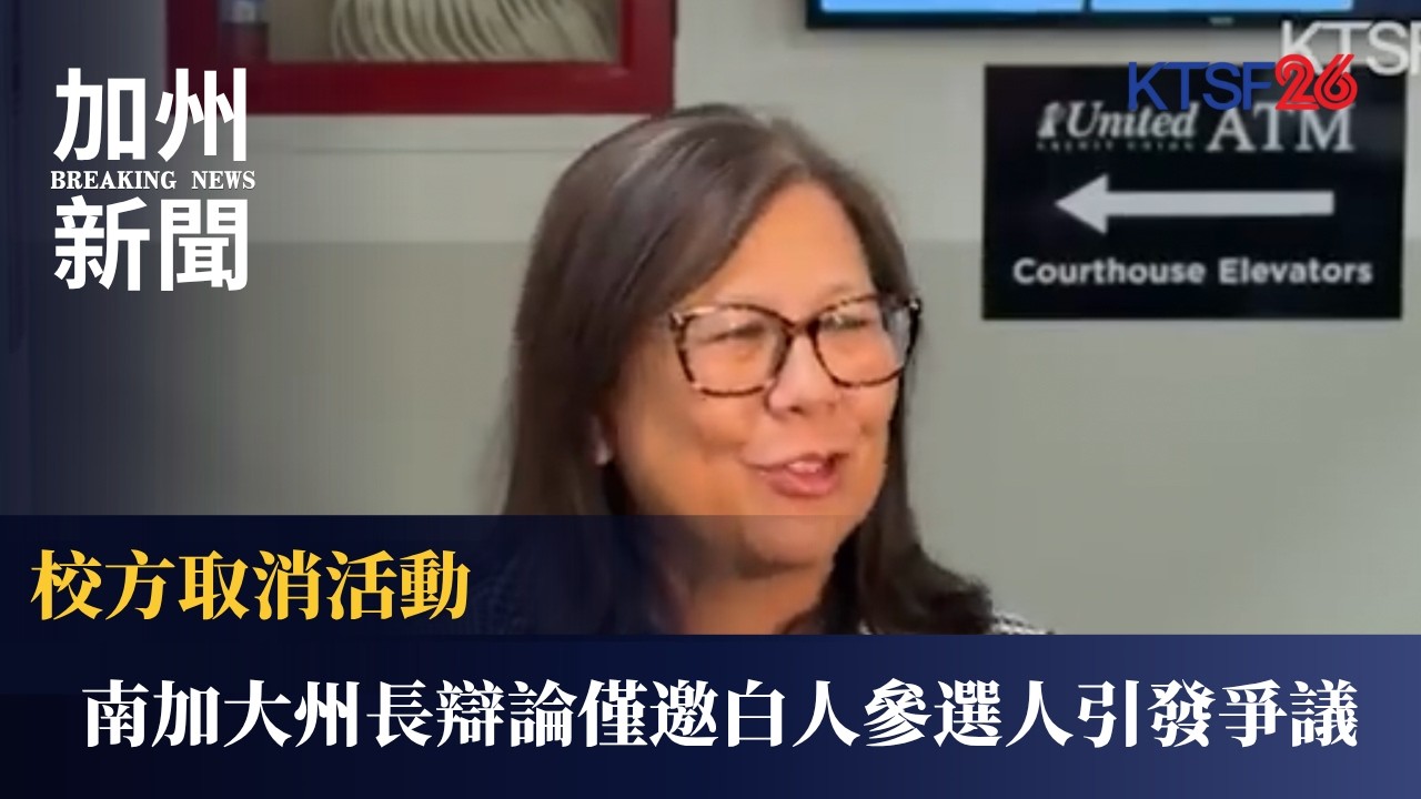 南加大州長辯論「僅邀白人」爆極大爭議！校方緊急取消活動 華裔參選人余淑婷痛批：不民主且不符合美國精神！｜KTSF26