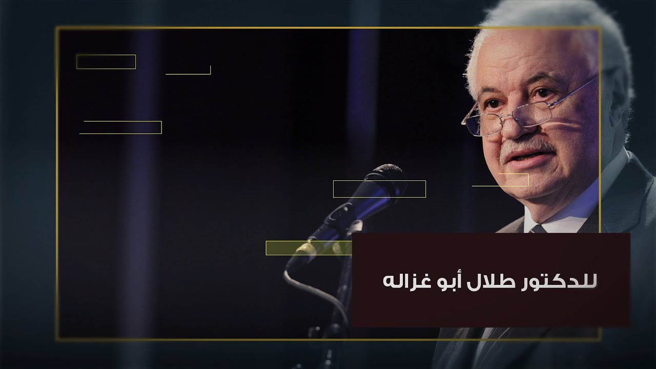 نحن قادرون على قيادة العالم (طلال أبو غزالة )-ندوة حول مهنة المحاسبة والذكاء الاصطناعي