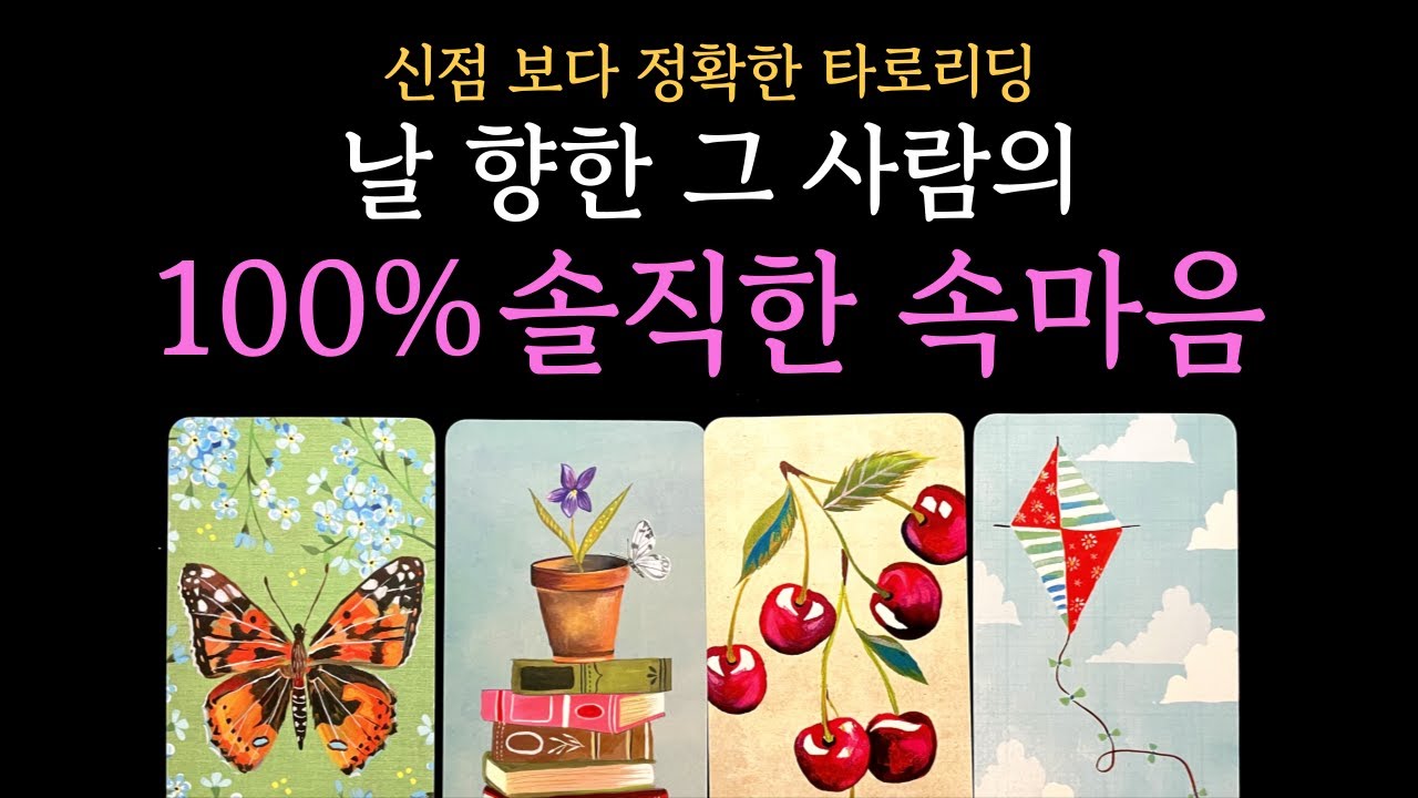 [타로] 🔥미친 적중률 🔥날 향한 100% 그 사람 속마음 (짝사랑 썸 커플 재회)