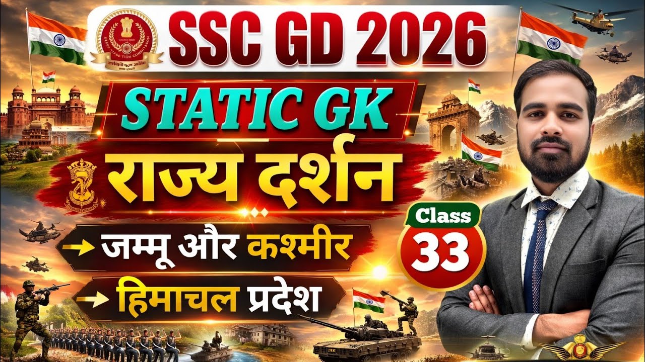 राज्य दर्शन: जम्मू और कश्मीर एवं हिमाचल प्रदेश | SSC GD 2026 Static GK | GK GS Complete Strategy