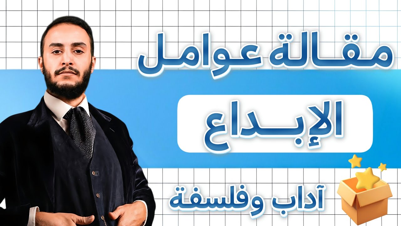 مقـالة عوامل الإبداع | مقال جدلي جاهز | الأستاذ هواري 🔥 2026