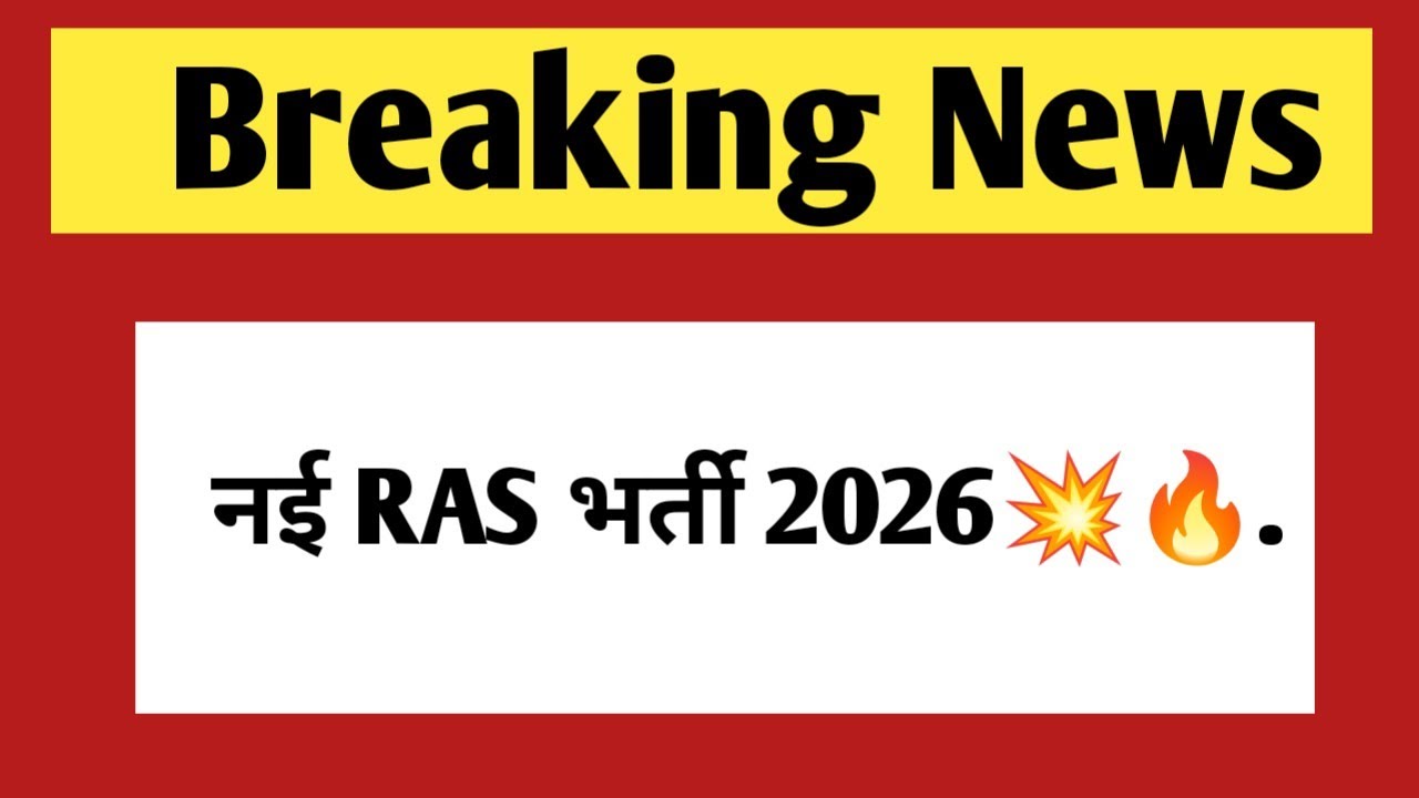 नई RAS भर्ती 2026 पर महत्वपूर्ण अपडेट | New Ras vacancy 2026