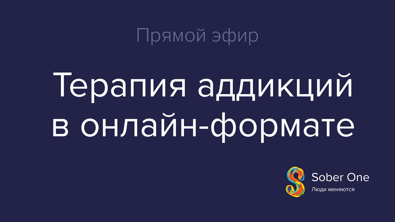 Терапия аддикций в онлайн-формате