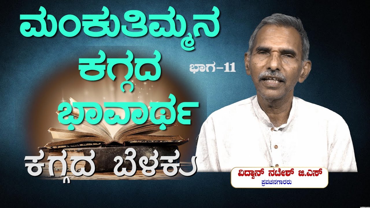 ಕಗ್ಗದ ಬೆಳಕು   Ep_11:  ಮಂಕುತಿಮ್ಮನ ಕಗ್ಗದ ಭಾವಾರ್ಥ