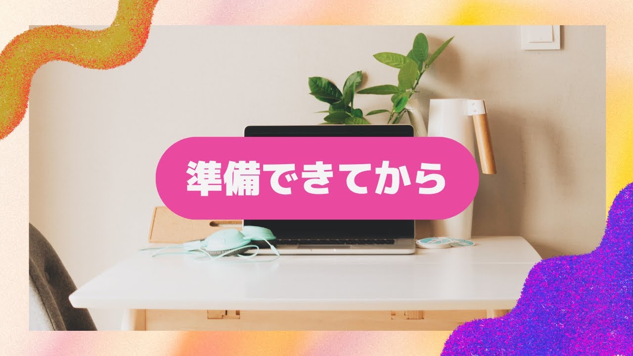準備してるうちに一生終わる