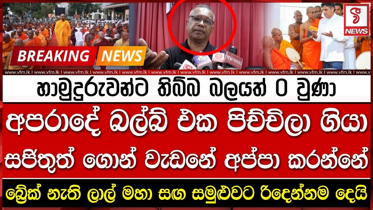 බේ්‍රක් නැති ලාල් මහා සඟ සමුළුවට රිදෙන්නම දෙයි