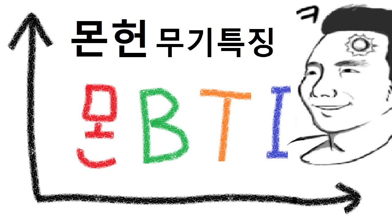 무기 성향 그래프! 몬BTI 2화 - 대가리 빵꾸 사건