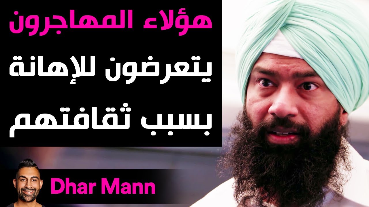 Dhar Mann | هؤلاء المهاجرون يتعرضون للإهانة بسبب ثقافتهم