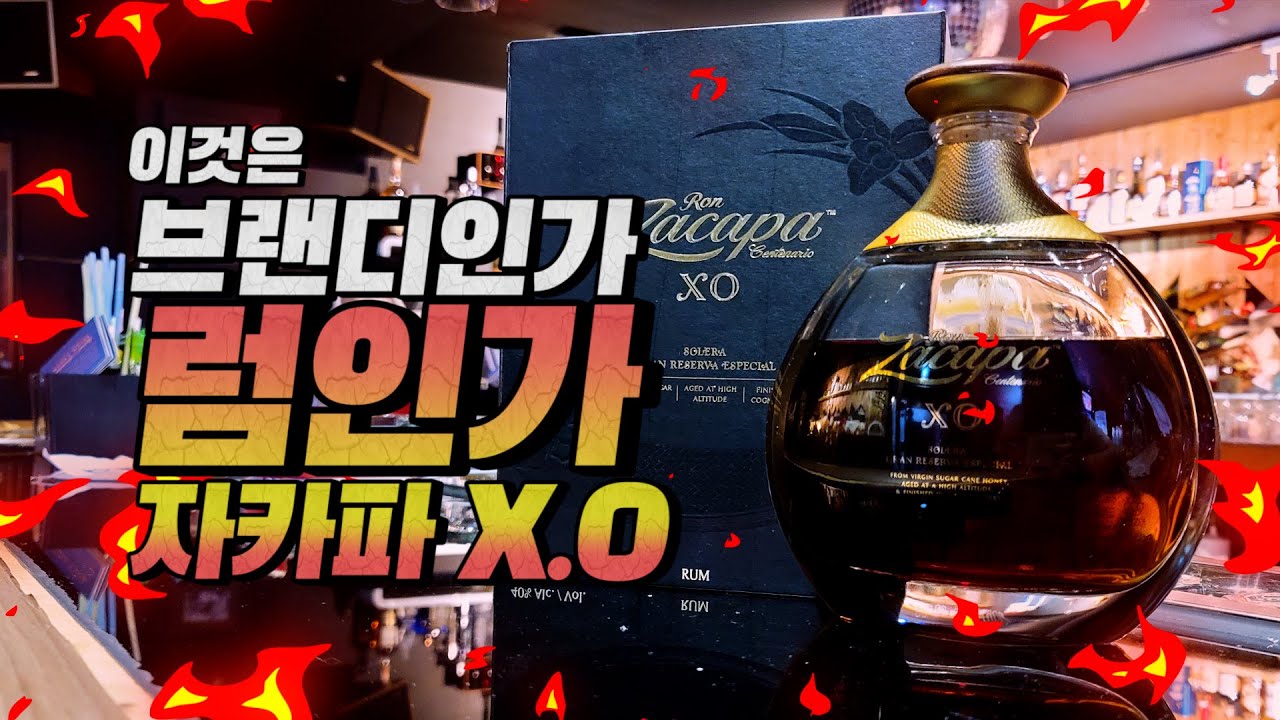 [럼]론자카파23 말고 XO!! 브랜디가 아닌 럼에 붙는 XO는 처음보지?! | 칵테일 럼 올드패션드