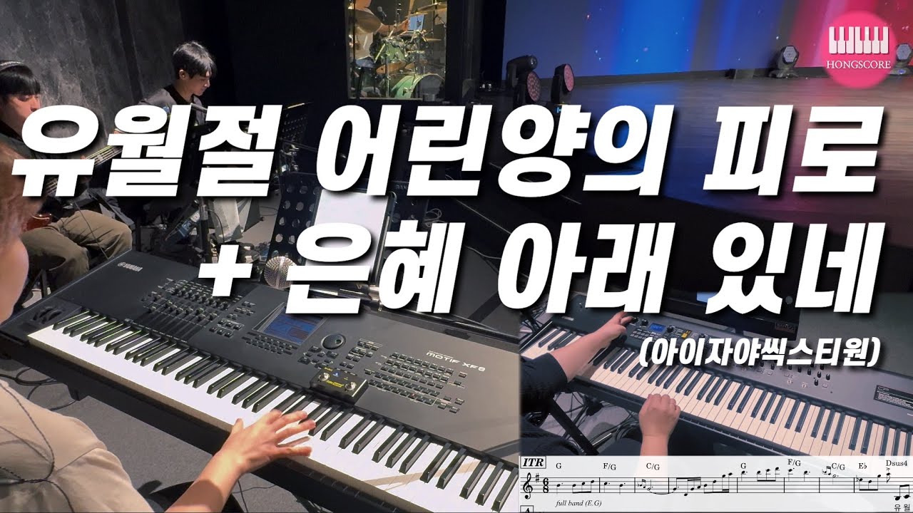 유월절 어린양의 피로  + 은혜 아래 있네(아이자야씩스티원) | 세컨건반/AUXKEYS (스트링) | 악보