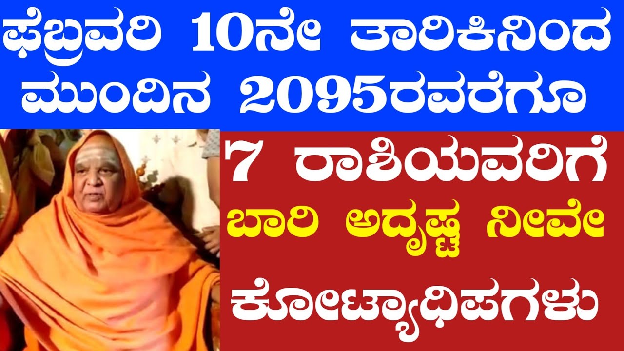 ಫೆಬ್ರವರಿ 10ನೇ ತಾರಿಕಿನಿಂದ ಮುಂದಿನ 2095ರವರೆಗೂ 7 ರಾಶಿಯವರಿಗೆ ಬಾರಿ ಅದೃಷ್ಟ ನೀವೇ ಕೋಟ್ಯಾಧಿಪಗಳು ರಾಜಯೋಗ