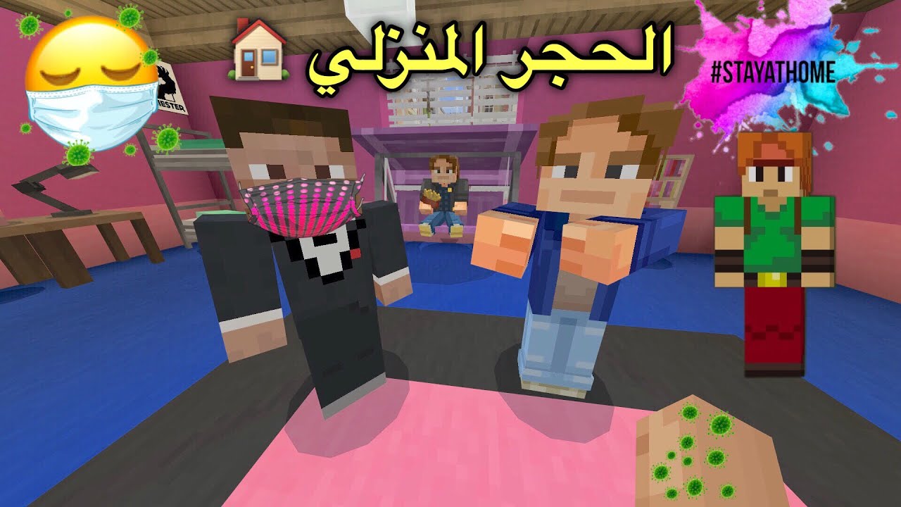فلم ماين كرافت : الحجر المنزلي🏠| MineCraft Movie