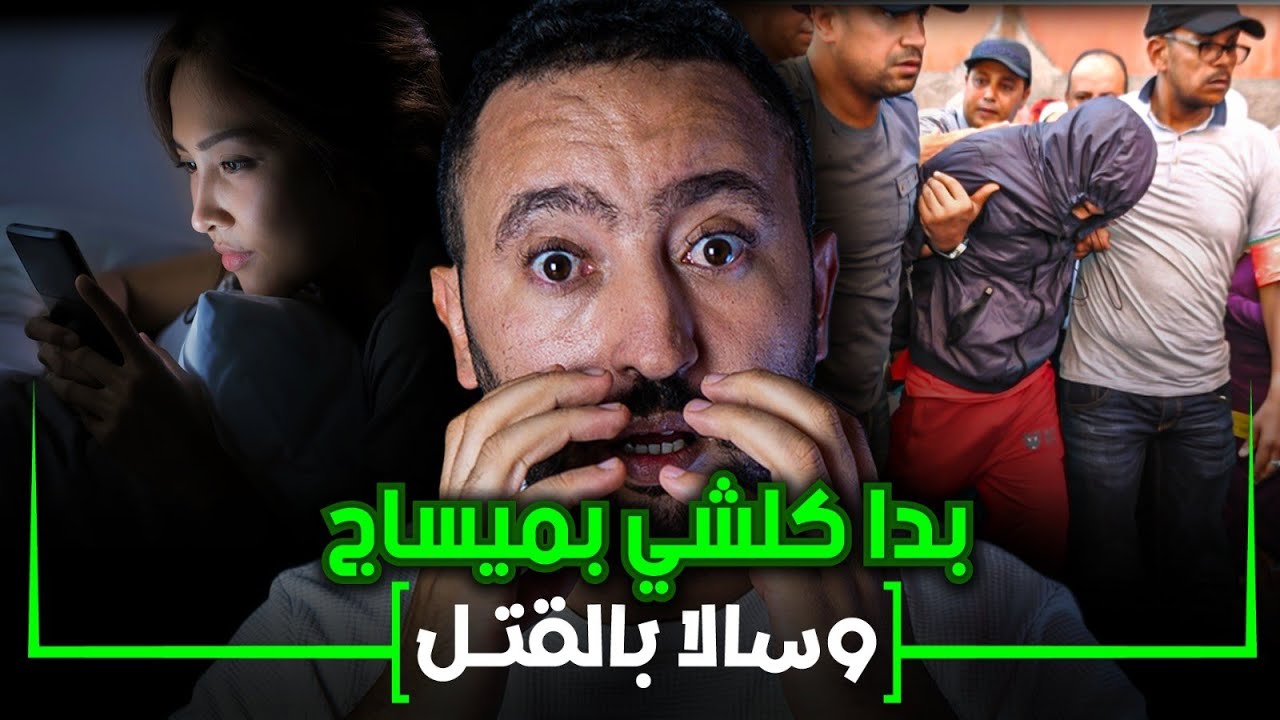 بدا كلشي بمساج في الفايسبوك و سالا بجريـمة قـ ـتل 🔪 هزت الرباط 😱