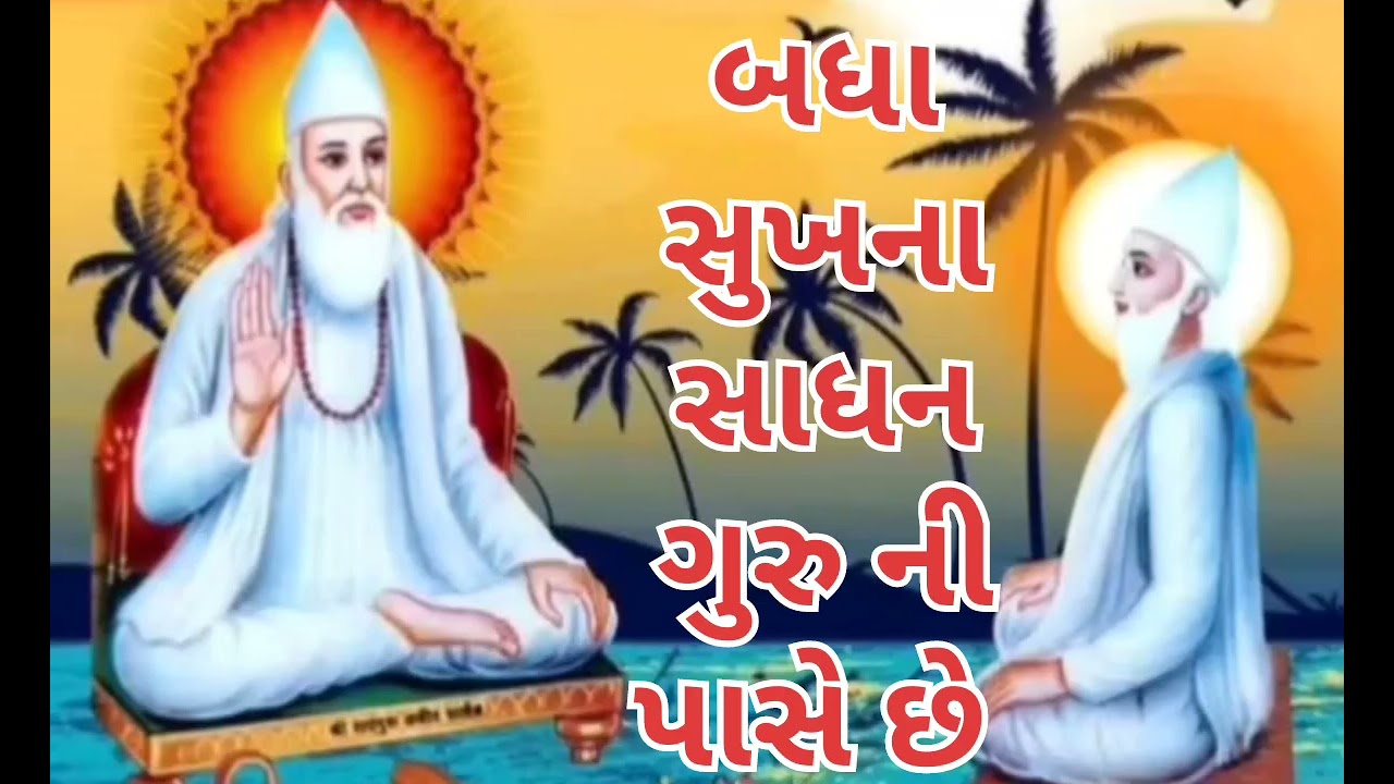 બધા સુખના સાધન ગુરુ ની પાસે છે સદગુરુ કબીર સાહેબ ધની ધર્મદાસ સાહેબ ને કહે છે. સાખી ભાવાર્થ 