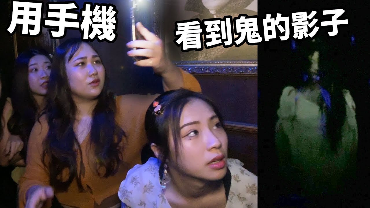 用手機就可以看到鬼的影子...  吃貨們在鬼屋!