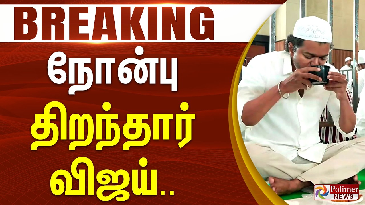 #Breaking : நோன்பு திறந்தார் விஜய்.. | TVK Vijay | Vijay Iftar Nombu