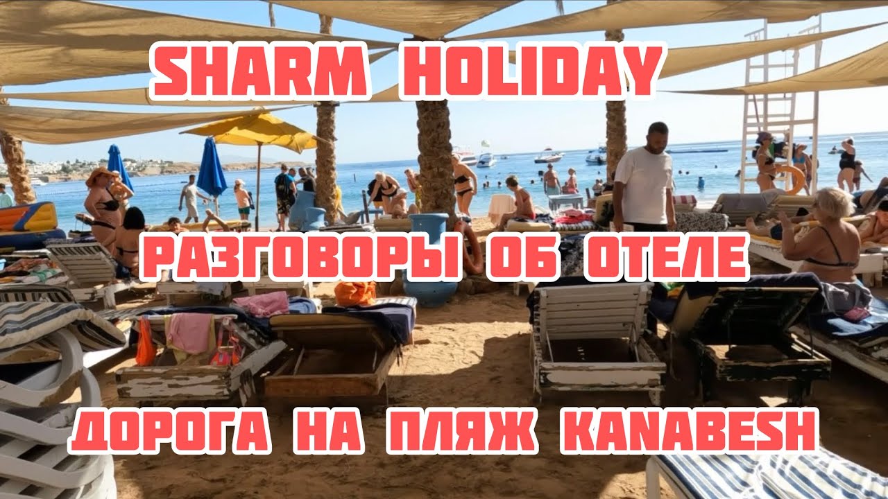SHARM HOLIDAY RESORT|ДОРОГА НА ПЛЯЖ KANABESH|ВЕСЬ ПУТЬ БЕЗ ПРИКРАС|ЕГИПЕТ СЕГОДНЯ|ШАРМ-ЭЛЬ-ШЕЙХ 2026