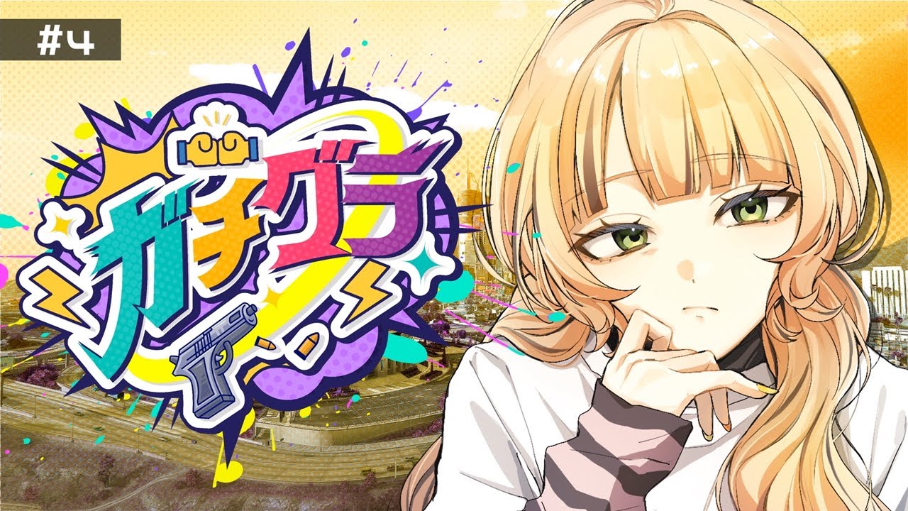 【 #ガチグラ 】DAY.4　時が来たようだ。【#新人vtuber 】【#日花もに】