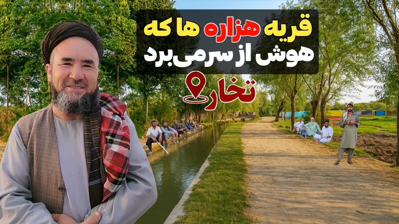 سفر به نوآباد چنغراق چشمه ، بهشت پنهان هزاره ها در تخار || Hazara Paradise in Takhar Afghanistan
