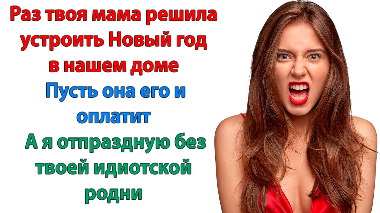 Это семейная традиция! орала свекровь. Привычка сидеть у нас на шее? Обойдемся без дурацких традиций