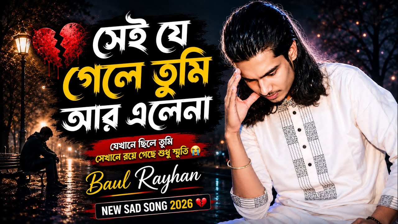 সেই যে গেলে তুমি আর এলেনা Baul Rayhan | New Sad Song