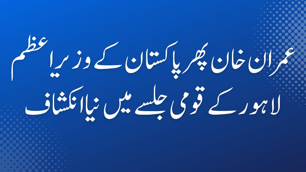 Lahore ka Tareekhi Jalsa.ITrending Newsl# Imported Hakoomat Song 2022#AbrarulHaq #Song #LahoreJalsa