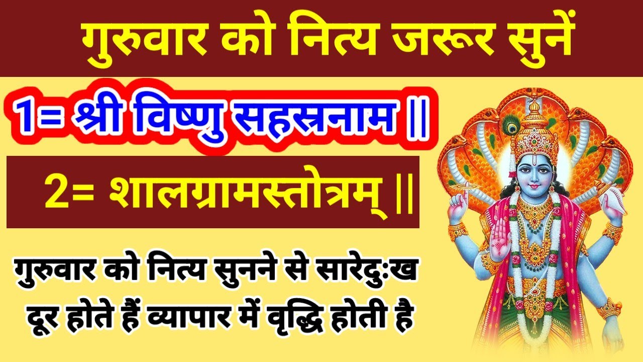 श्री विष्णु सहस्रनाम || शालग्रामस्तोत्रम् || गुरुवार को नित्य सुनने से सारे दुख कष्ट दूर होते हैं ||