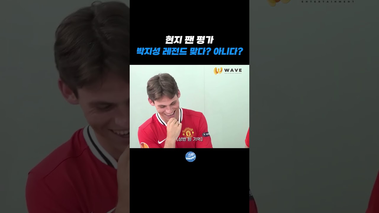 박지성 맨유 레전드 맞다? 아니다?