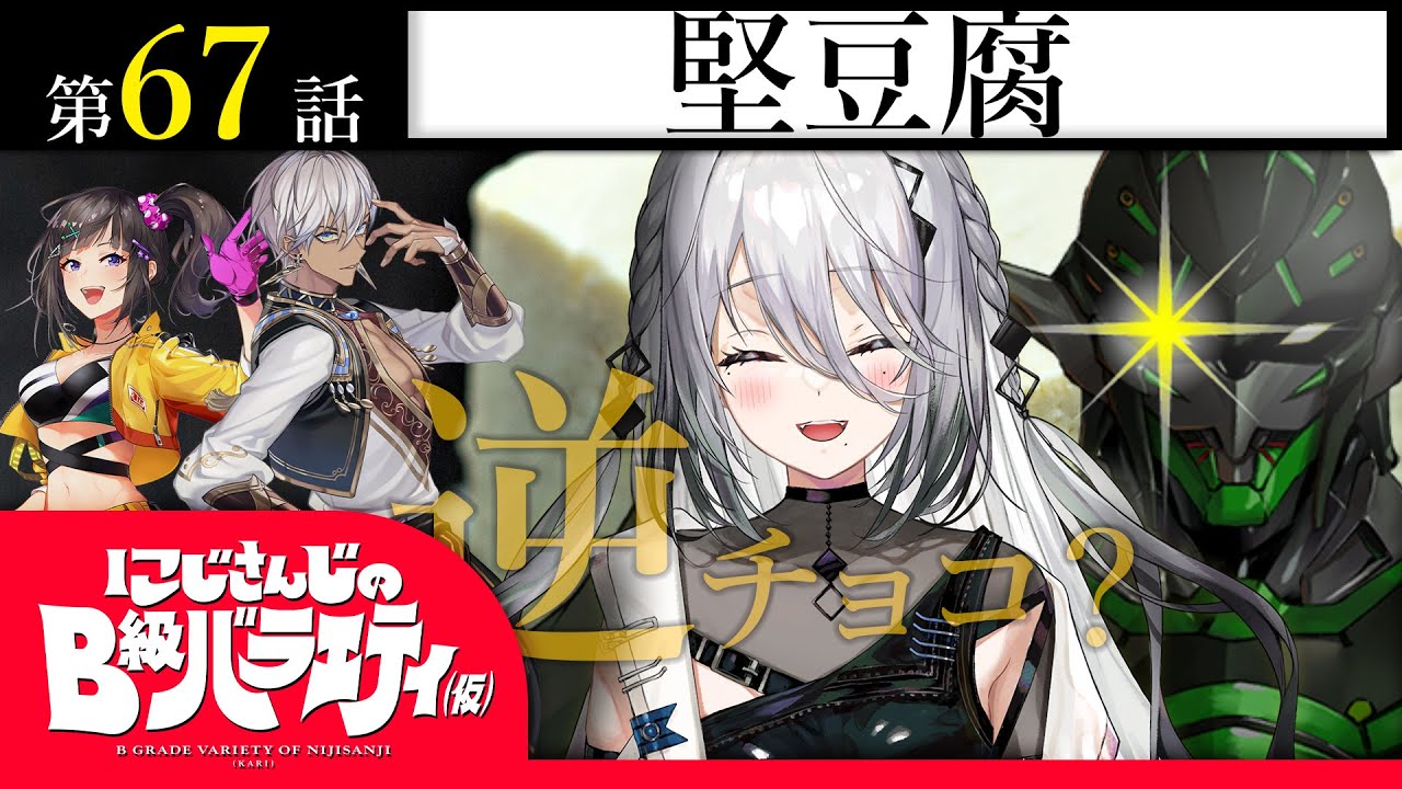 【みっしり】にじさんじのB級バラエティ（仮）＃67【かちこち】