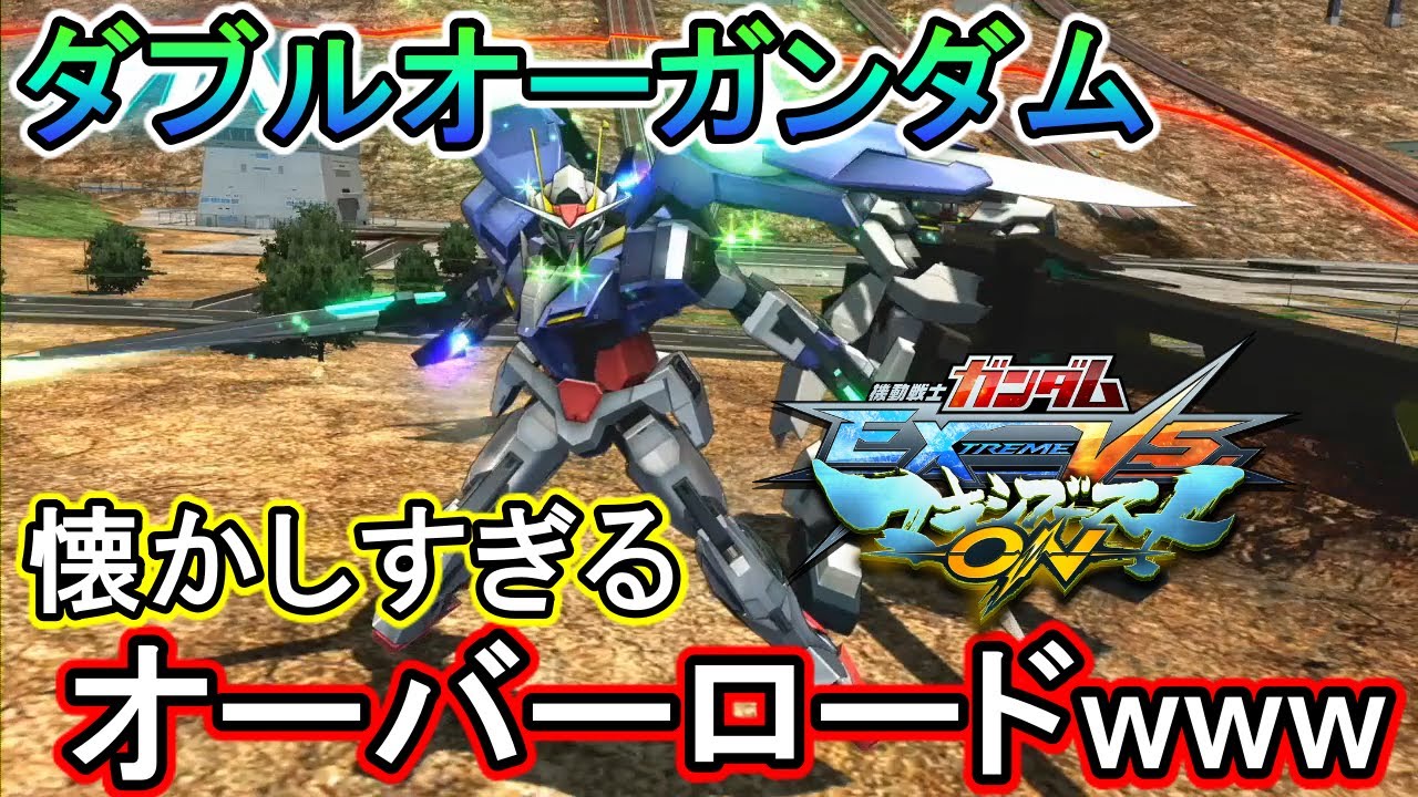 【マキオン】懐かしの謎解除硬直。オーバーロードwww【EXVSMBON】【ダブルオーガンダム】