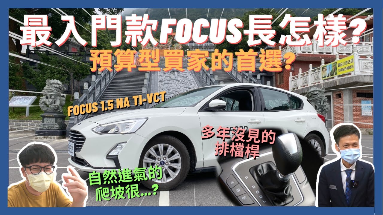Focus成真型試駕│究竟最入門款的Focus長怎樣? 自然進氣的引擎究竟爬坡夠力嗎? 車內竟然配有"排檔桿"!! │【脖子解說】