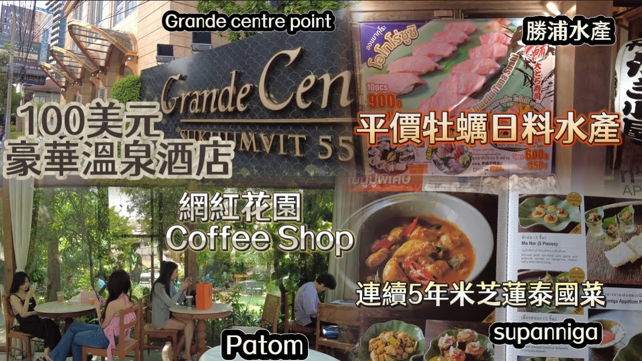 Bangkok Thonglor | 曼谷通羅中心區的酒店推介 日本料理 泰國菜和咖啡店 | 粵語中文  | English subtitle