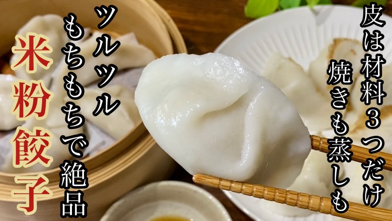 【保存版】米粉餃子の皮作りを成功させる“４つのポイント”を伝授します！